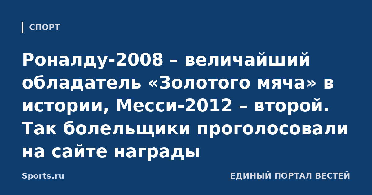 Роналду-2008 – величайший обладатель «Золотого мяча» в истории, Месси-2012 – второй. Так болельщики проголосовали на сайте награды