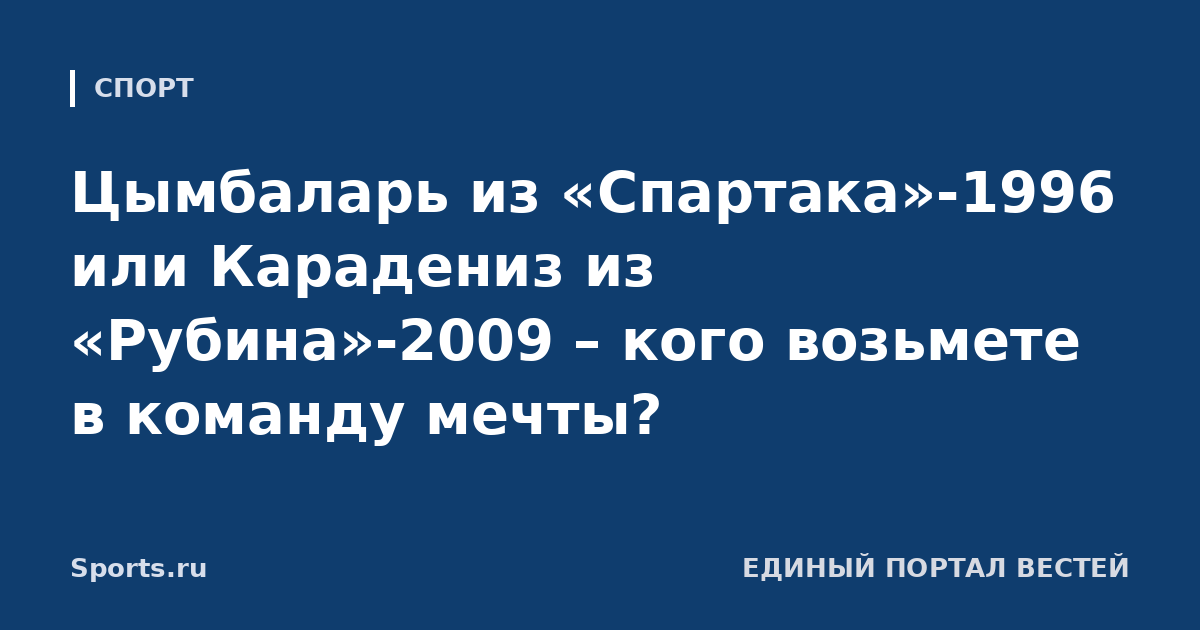 Цымбаларь из «Спартака»-1996 или Карадениз из «Рубина»-2009 – кого возьмете в команду мечты?