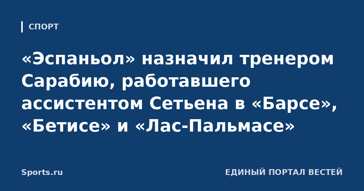«Эспаньол» назначил тренером Сарабию, работавшего ассистентом Сетьена в «Барсе», «Бетисе» и «Лас-Пальмасе»