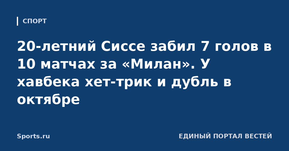 20-летний Сиссе забил 7 голов в 10 матчах за «Милан». У хавбека хет-трик и дубль в октябре