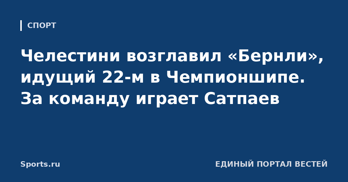 Челестини возглавил «Бернли», идущий 22-м в Чемпионшипе. За команду играет Сатпаев