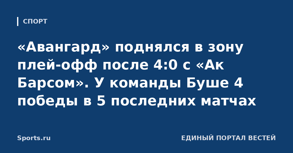 «Авангард» поднялся в зону плей-офф после 4:0 с «Ак Барсом». У команды Буше 4 победы в 5 последних матчах