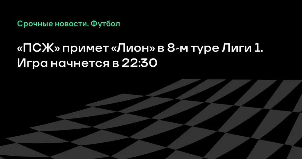 «ПСЖ» примет «Лион» в 8-м туре Лиги 1. Игра начнется в 22:30
