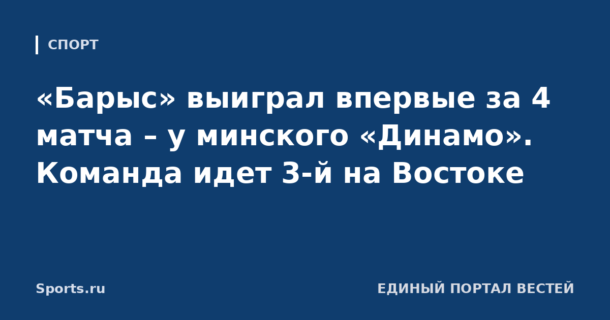 «Барыс» выиграл впервые за 4 матча – у минского «Динамо». Команда идет 3-й на Востоке