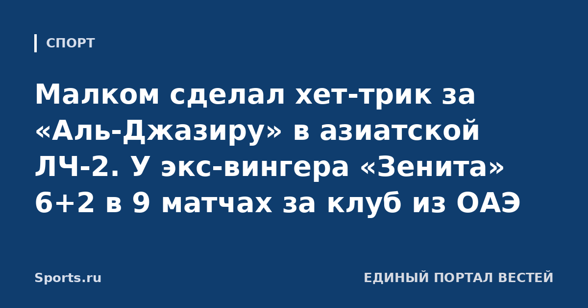 Малком сделал хет-трик за «Аль-Джазиру» в азиатской ЛЧ-2. У экс-вингера «Зенита» 6+2 в 9 матчах за клуб из ОАЭ