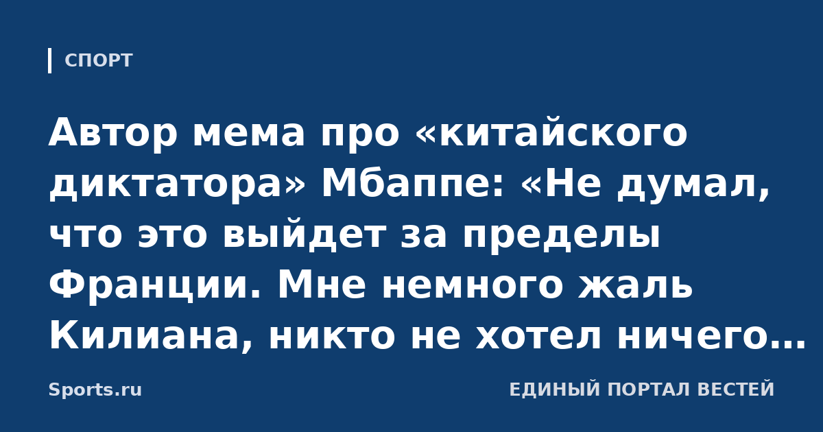 Автор мема про «китайского диктатора» Мбаппе: «Не думал, что это выйдет за пределы Франции. Мне немного жаль Килиана, никто не хотел ничего плохого»