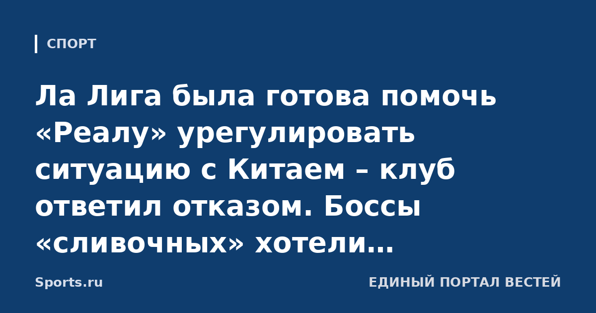 Ла Лига была готова помочь «Реалу» урегулировать ситуацию с Китаем – клуб ответил отказом. Боссы «сливочных» хотели посмотреть, как Тебас будет выкручиваться (L’Equipe)