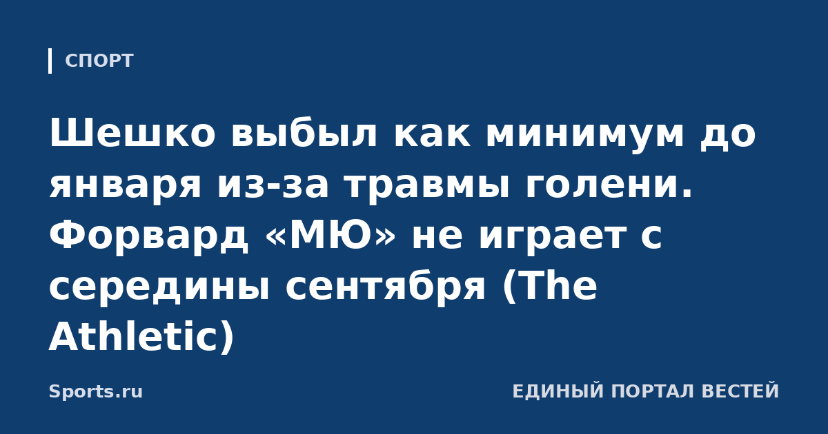 Шешко выбыл как минимум до января из-за травмы голени. Форвард «МЮ» не играет с середины сентября (The Athletic)