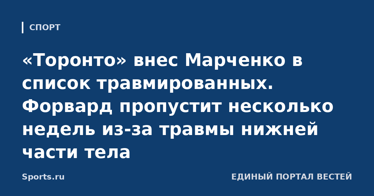 «Торонто» внес Марченко в список травмированных. Форвард пропустит несколько недель из-за травмы нижней части тела