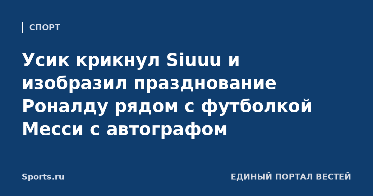 Усик крикнул Siuuu и изобразил празднование Роналду рядом с футболкой Месси с автографом