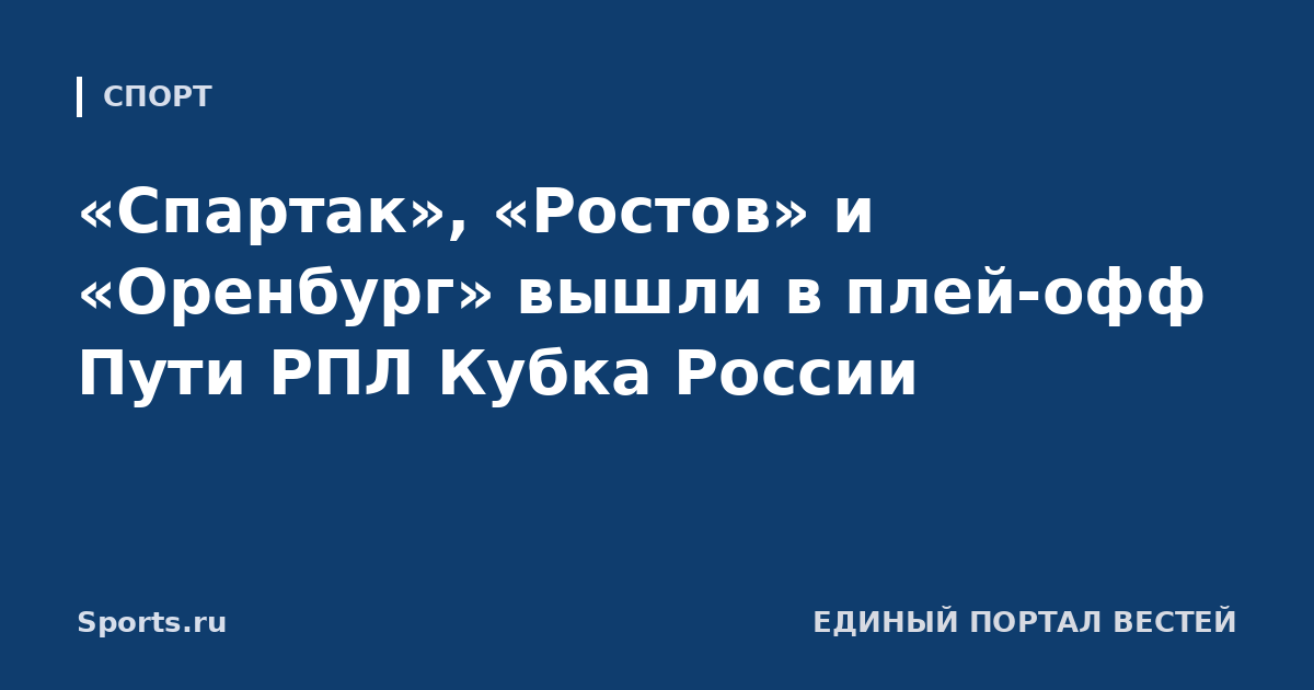 «Спартак», «Ростов» и «Оренбург» вышли в плей-офф Пути РПЛ Кубка России