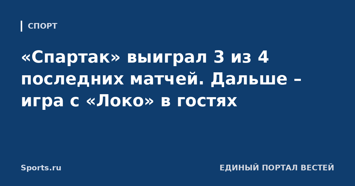 «Спартак» выиграл 3 из 4 последних матчей. Дальше – игра с «Локо» в гостях