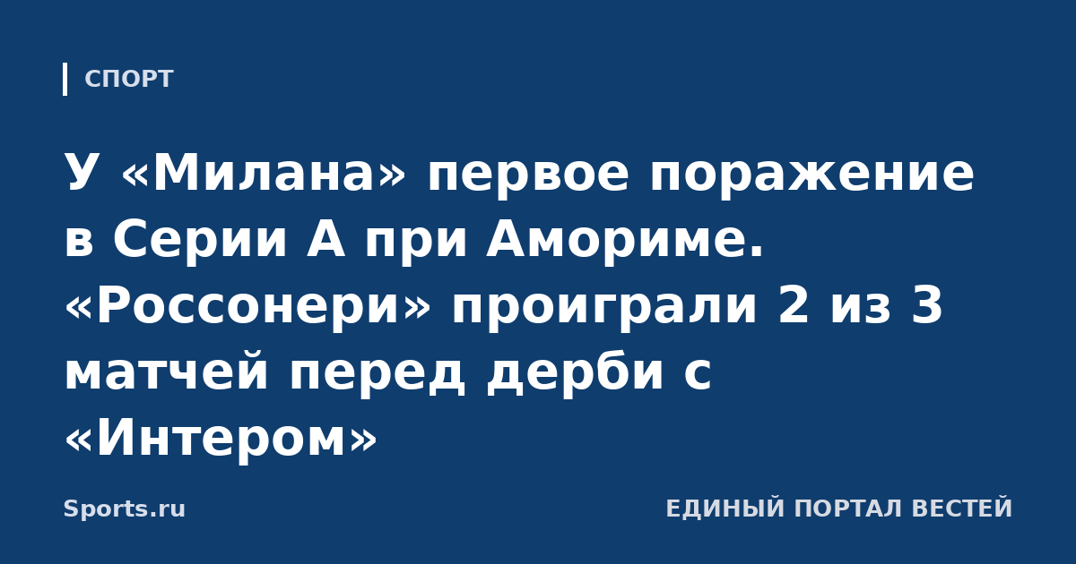 У «Милана» первое поражение в Серии А при Амориме. «Россонери» проиграли 2 из 3 матчей перед дерби с «Интером»