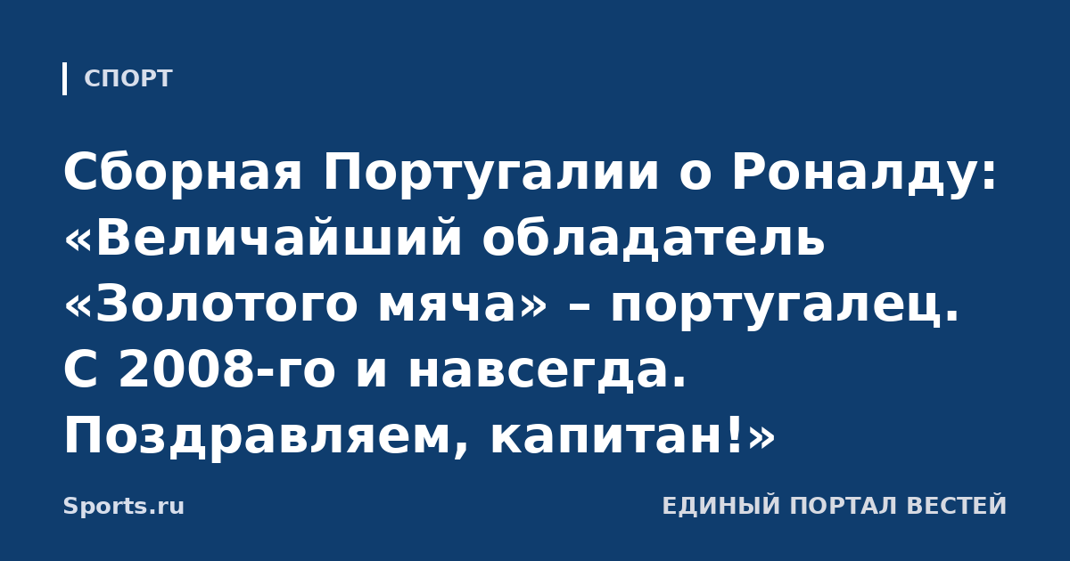 Сборная Португалии о Роналду: «Величайший обладатель «Золотого мяча» – португалец. С 2008-го и навсегда. Поздравляем, капитан!»