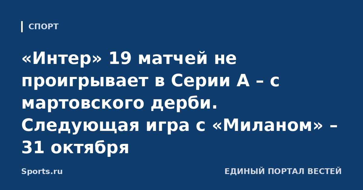 «Интер» 19 матчей не проигрывает в Серии А – с мартовского дерби. Следующая игра с «Миланом» – 31 октября