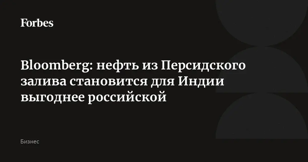 Bloomberg: нефть из Персидского залива становится для Индии выгоднее российской