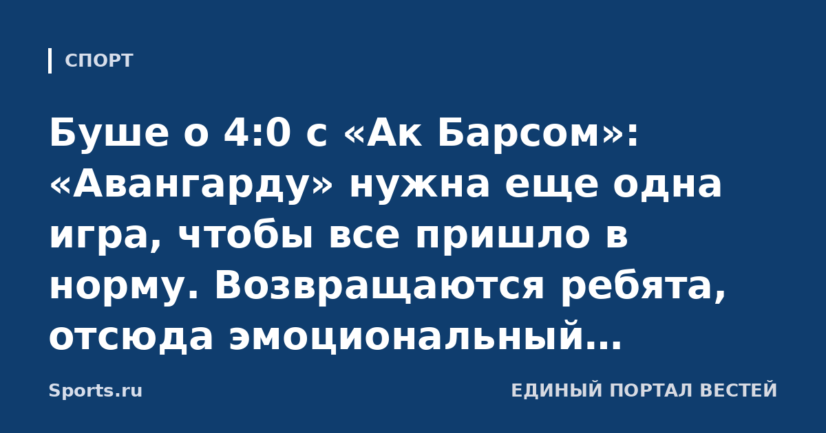 Буше о 4:0 с «Ак Барсом»: «Авангарду» нужна еще одна игра, чтобы все пришло в норму. Возвращаются ребята, отсюда эмоциональный подъем. У нас вся оборона уровня КХЛ сейчас»