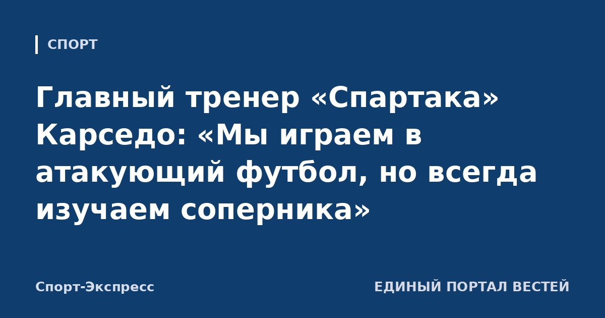 Главный тренер «Спартака» Карседо: «Мы играем в атакующий футбол, но всегда изучаем соперника»