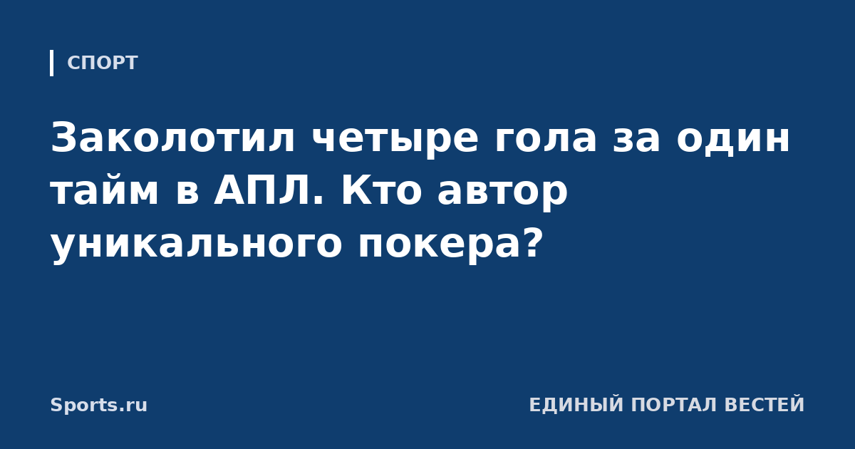 Заколотил четыре гола за один тайм в АПЛ. Кто автор уникального покера?