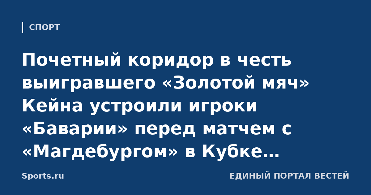 Почетный коридор в честь выигравшего «Золотой мяч» Кейна устроили игроки «Баварии» перед матчем с «Магдебургом» в Кубке Германии