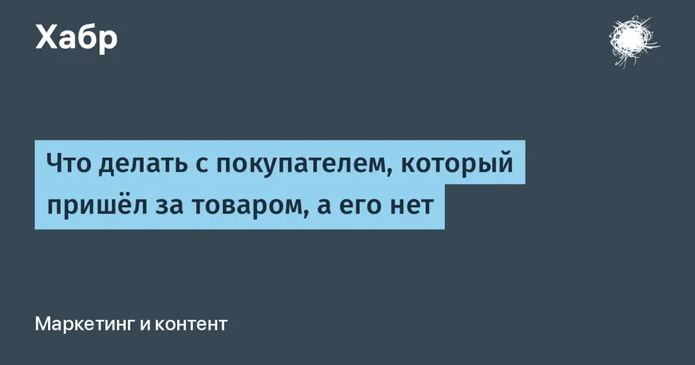 Что делать с покупателем, который пришёл за товаром, а его нет
