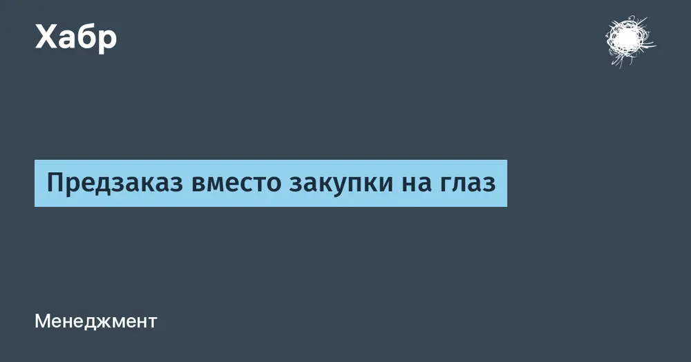 Предзаказ вместо закупки на глаз