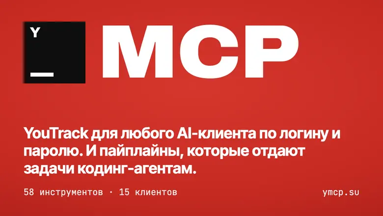 ymcp, или как подружить агентов с YouTrack, если ты не админ