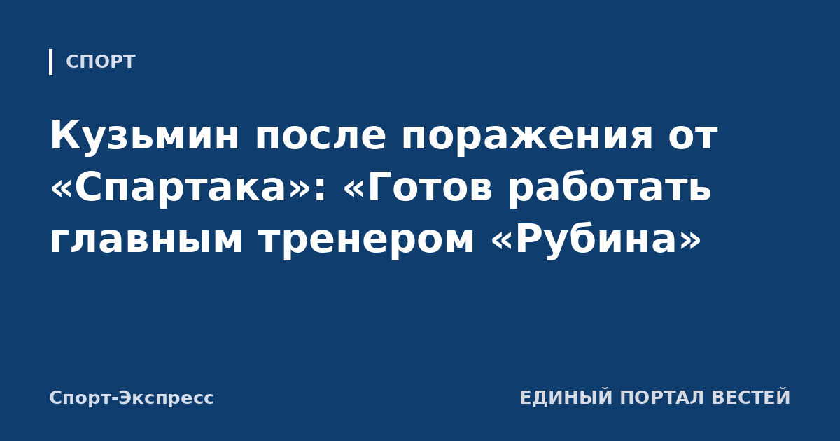 Кузьмин после поражения от «Спартака»: «Готов работать главным тренером «Рубина»