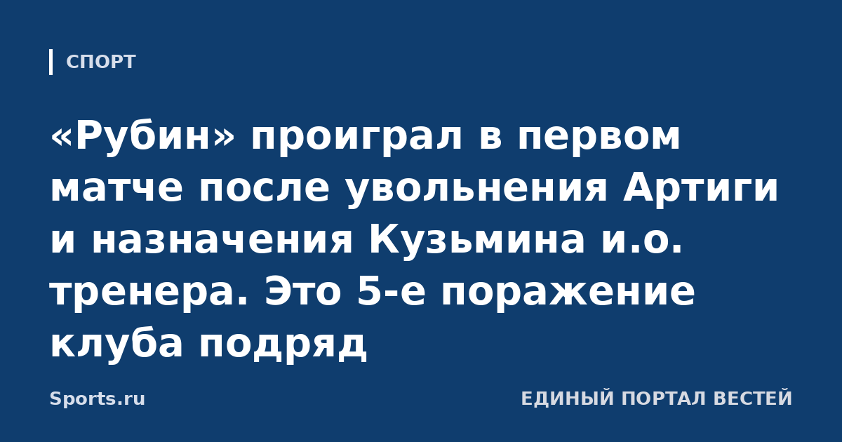«Рубин» проиграл в первом матче после увольнения Артиги и назначения Кузьмина и.о. тренера. Это 5-е поражение клуба подряд