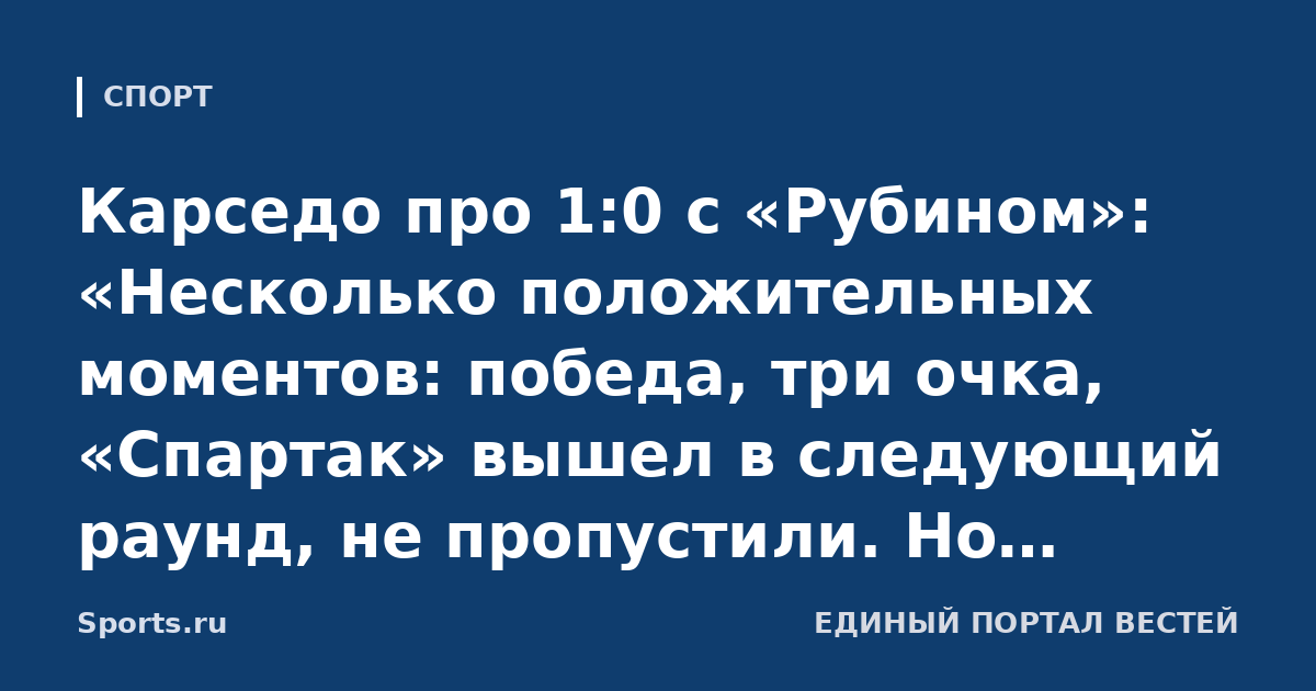 Карседо про 1:0 с «Рубином»: «Несколько положительных моментов: победа, три очка, «Спартак» вышел в следующий раунд, не пропустили. Но позволяли много ударов и угловых»