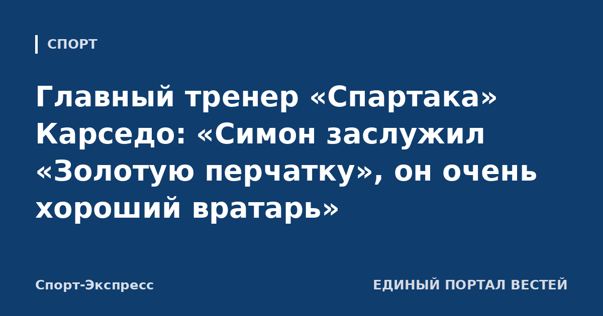 Главный тренер «Спартака» Карседо: «Симон заслужил «Золотую перчатку», он очень хороший вратарь»