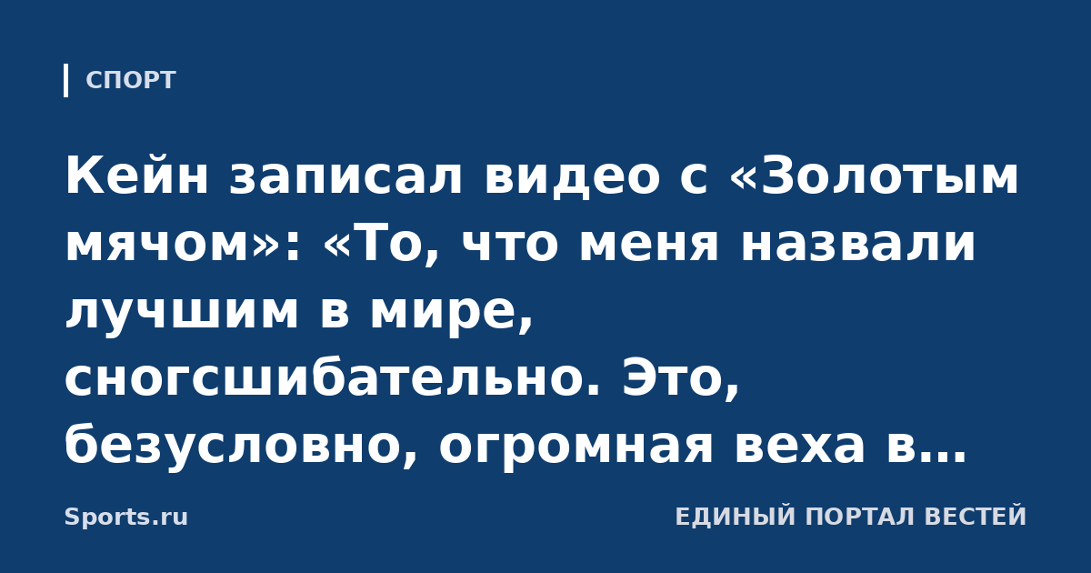 Кейн записал видео с «Золотым мячом»: «То, что меня назвали лучшим в мире, сногсшибательно. Это, безусловно, огромная веха в моей карьере»