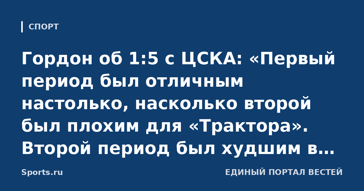 Гордон об 1:5 с ЦСКА: «Первый период был отличным настолько, насколько второй был плохим для «Трактора». Второй период был худшим в сезоне»