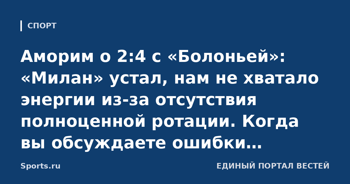 Аморим о 2:4 с «Болоньей»: «Милан» устал, нам не хватало энергии из-за отсутствия полноценной ротации. Когда вы обсуждаете ошибки, помните: дело не только в тактике»