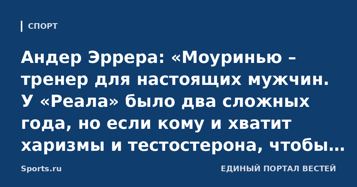 Андер Эррера: «Моуринью – тренер для настоящих мужчин. У «Реала» было два сложных года, но если кому и хватит харизмы и тестостерона, чтобы переломить ситуацию, так это Жозе»