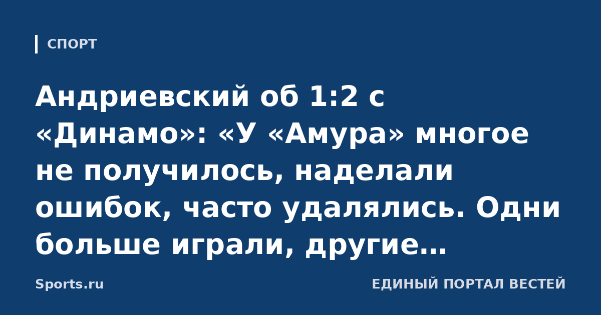 Андриевский об 1:2 с «Динамо»: «У «Амура» многое не получилось, наделали ошибок, часто удалялись. Одни больше играли, другие меньше, отсюда такой результат»
