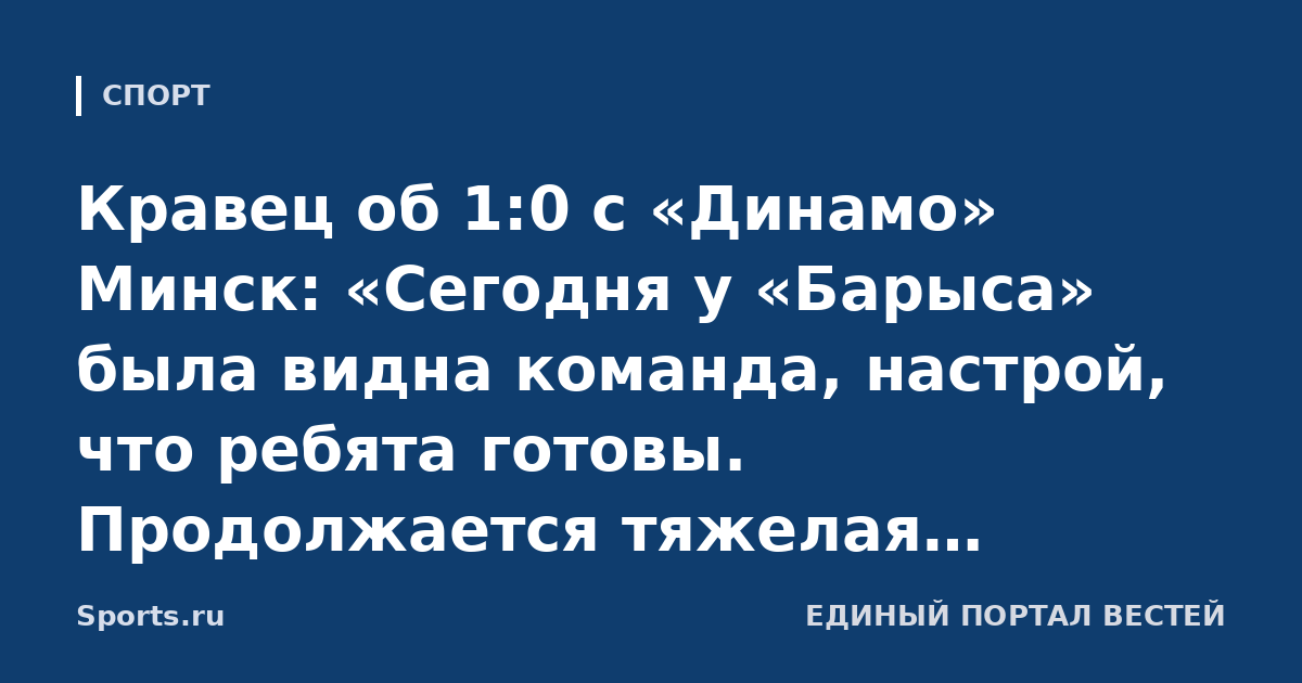 Кравец об 1:0 с «Динамо» Минск: «Сегодня у «Барыса» была видна команда, настрой, что ребята готовы. Продолжается тяжелая поездка, каждая победа на вес золота»