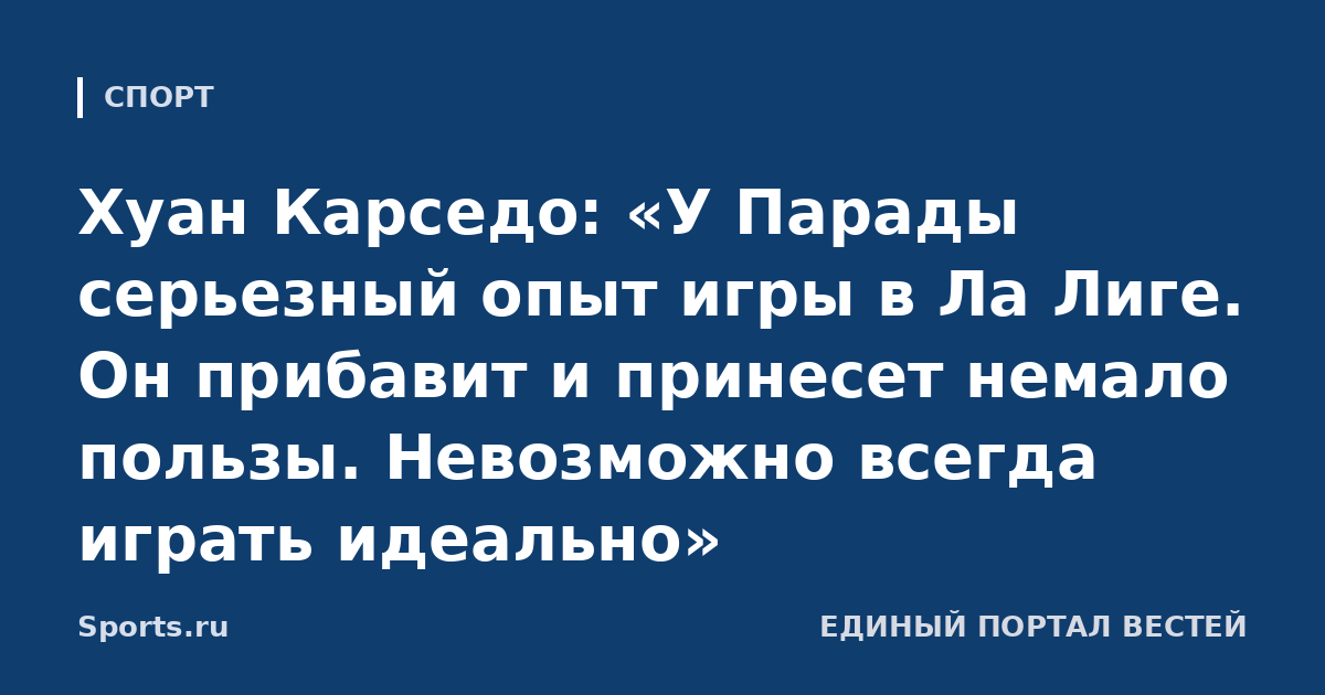 Хуан Карседо: «У Парады серьезный опыт игры в Ла Лиге. Он прибавит и принесет немало пользы. Невозможно всегда играть идеально»