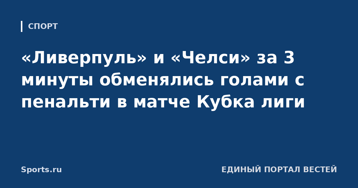 «Ливерпуль» и «Челси» за 3 минуты обменялись голами с пенальти в матче Кубка лиги