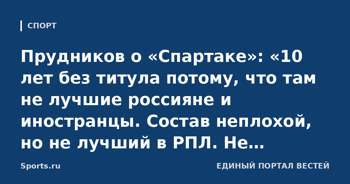Прудников о «Спартаке»: «10 лет без титула потому, что там не лучшие россияне и иностранцы. Состав неплохой, но не лучший в РПЛ. Не наиграли на чемпионство по совокупности факторов»