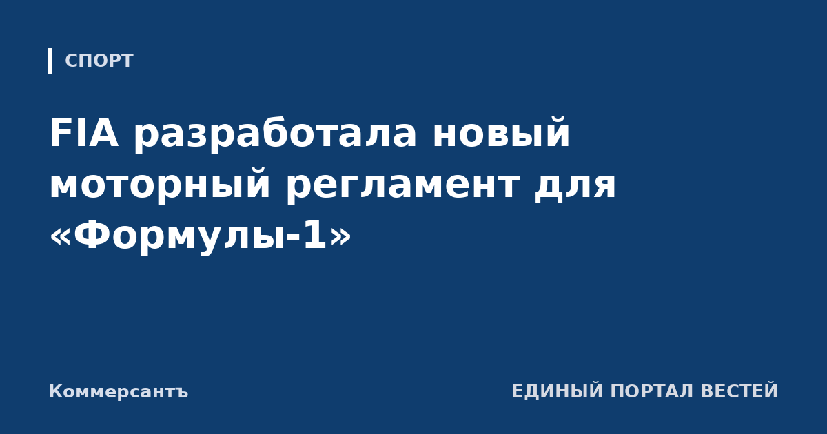 FIA разработала новый моторный регламент для «Формулы-1»