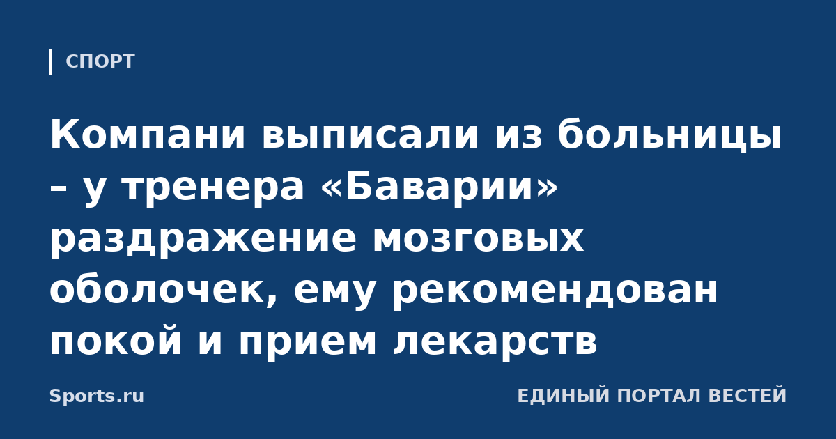 Компани выписали из больницы – у тренера «Баварии» раздражение мозговых оболочек, ему рекомендован покой и прием лекарств