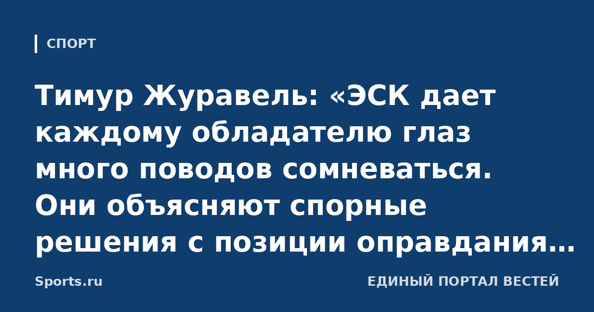 Тимур Журавель: «ЭСК дает каждому обладателю глаз много поводов сомневаться. Они объясняют спорные решения с позиции оправдания судей – мы просто не верим»