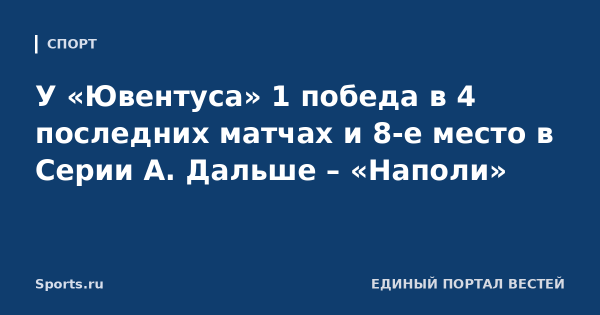 У «Ювентуса» 1 победа в 4 последних матчах и 8-е место в Серии А. Дальше – «Наполи»