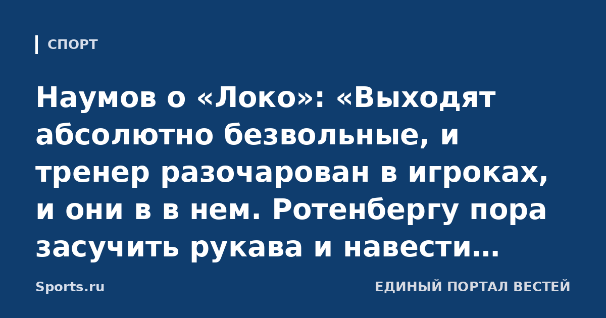 Наумов о «Локо»: «Выходят абсолютно безвольные, и тренер разочарован в игроках, и они в в нем. Ротенбергу пора засучить рукава и навести порядок, прежде всего – расстаться с Галактионовым»