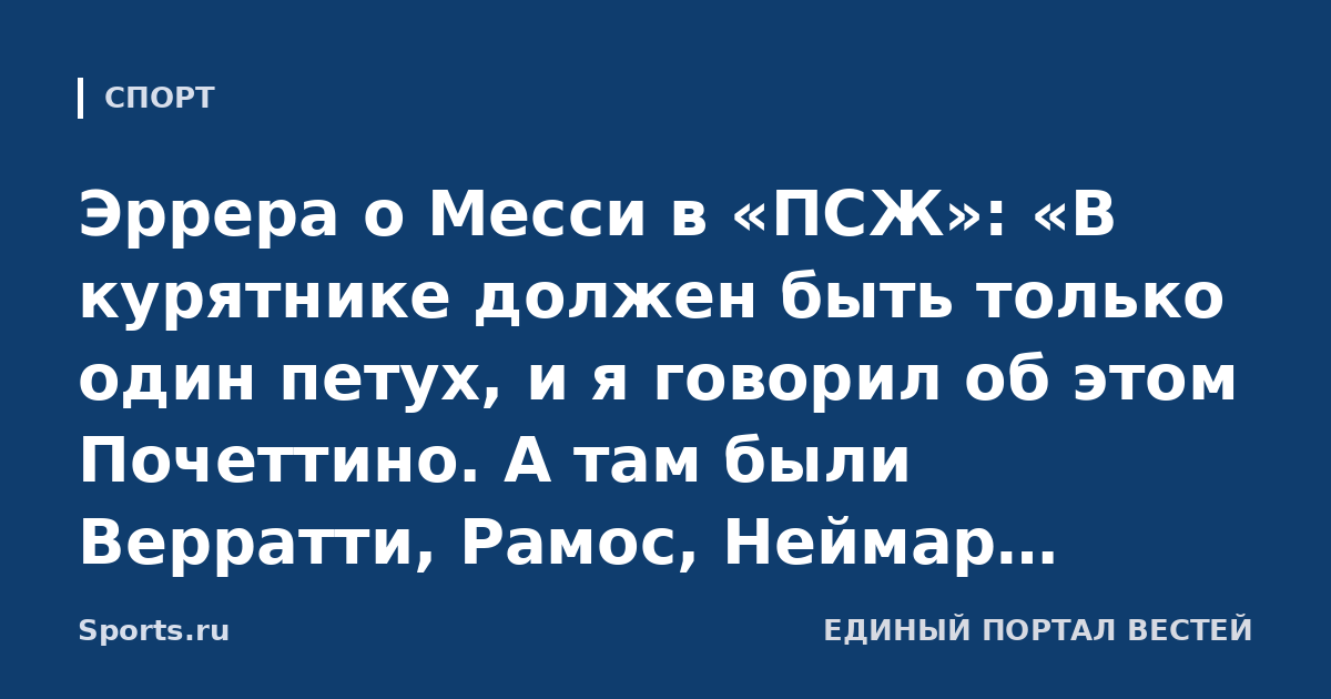 Эррера о Месси в «ПСЖ»: «В курятнике должен быть только один петух, и я говорил об этом Почеттино. А там были Верратти, Рамос, Неймар, Мбаппе... Это привело к хаосу»