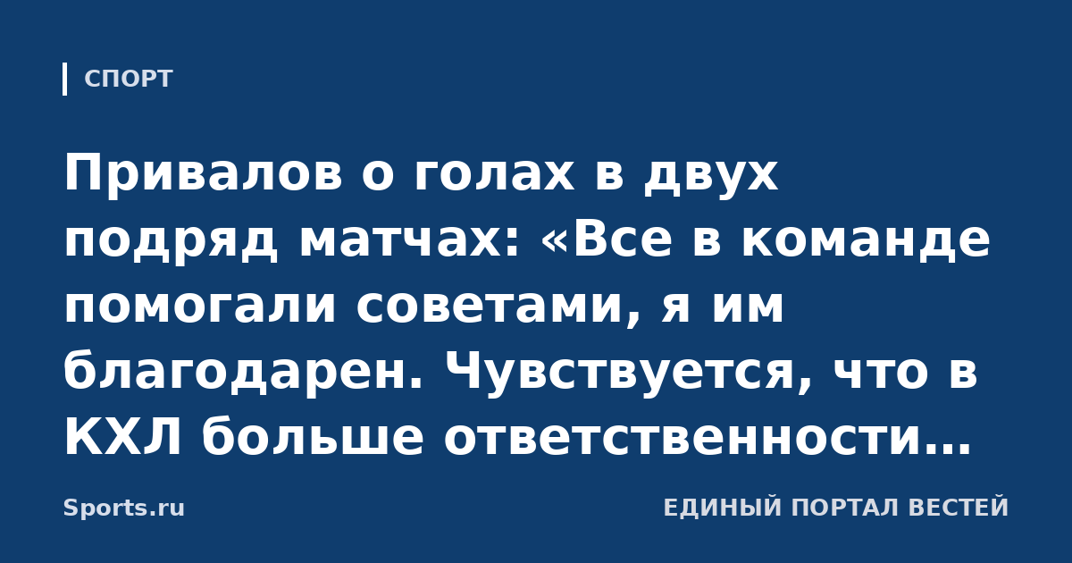 Привалов о голах в двух подряд матчах: «Все в команде помогали советами, я им благодарен. Чувствуется, что в КХЛ больше ответственности, чем в МХЛ. Моя мечта – играть за ЦСКА»