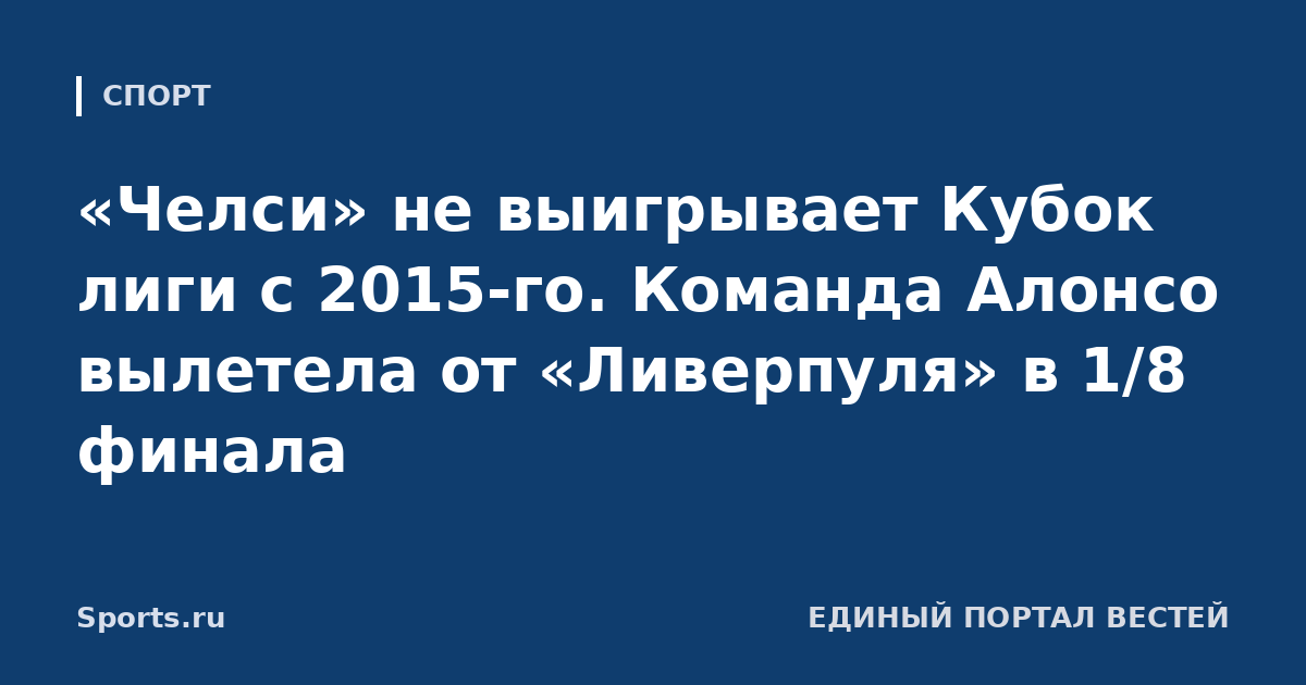 «Челси» не выигрывает Кубок лиги с 2015-го. Команда Алонсо вылетела от «Ливерпуля» в 1/8 финала
