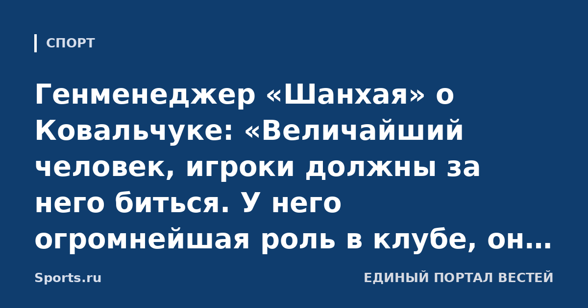 Генменеджер «Шанхая» о Ковальчуке: «Величайший человек, игроки должны за него биться. У него огромнейшая роль в клубе, он участвует во всех командных мероприятиях, живет этим»
