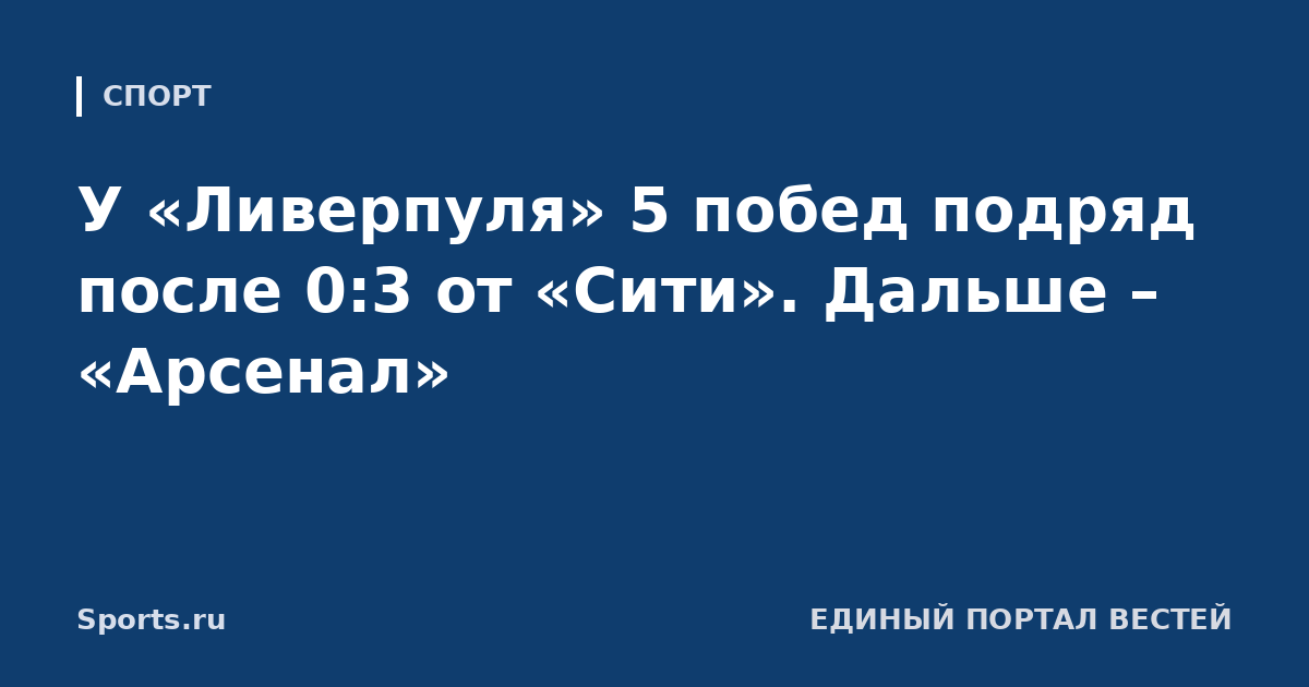 У «Ливерпуля» 5 побед подряд после 0:3 от «Сити». Дальше – «Арсенал»